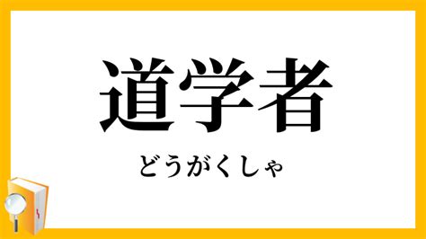 道学先生 意味|「道学者」（どうがくしゃ）の意味